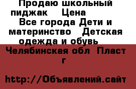 Продаю школьный пиджак  › Цена ­ 1 000 - Все города Дети и материнство » Детская одежда и обувь   . Челябинская обл.,Пласт г.